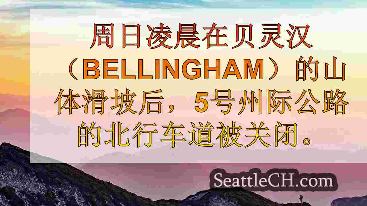 I-5北行车道在贝灵汉（Bellingham）清晨滑坡后重新开放