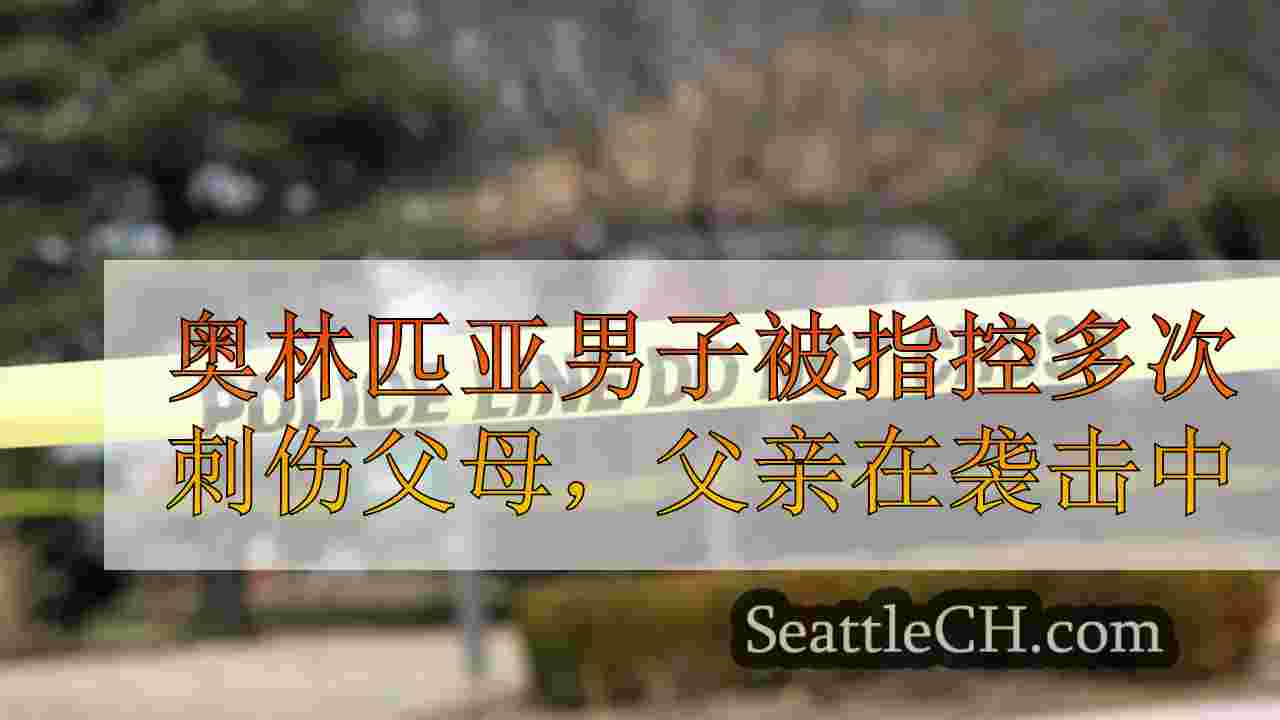 奥林匹亚男子被指控多次刺伤父母，父亲处于危急状态