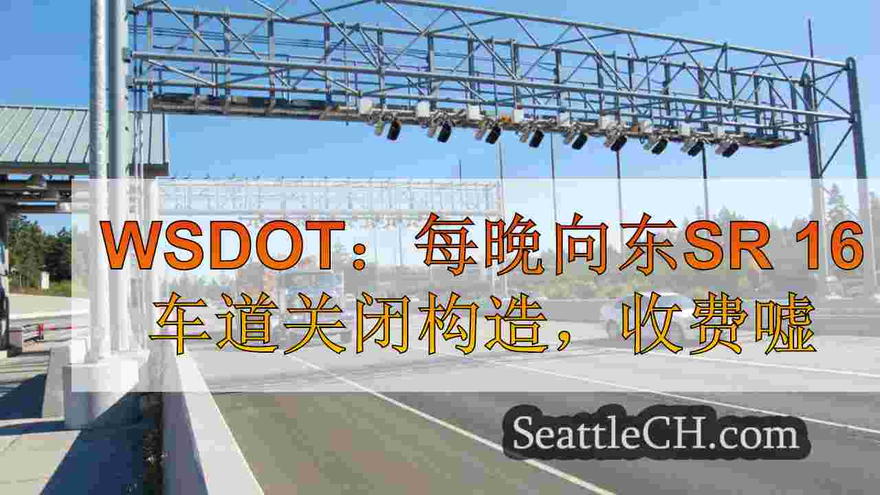 WSDOT：每晚向东的SR 16车道关闭构造，收费广场绕道