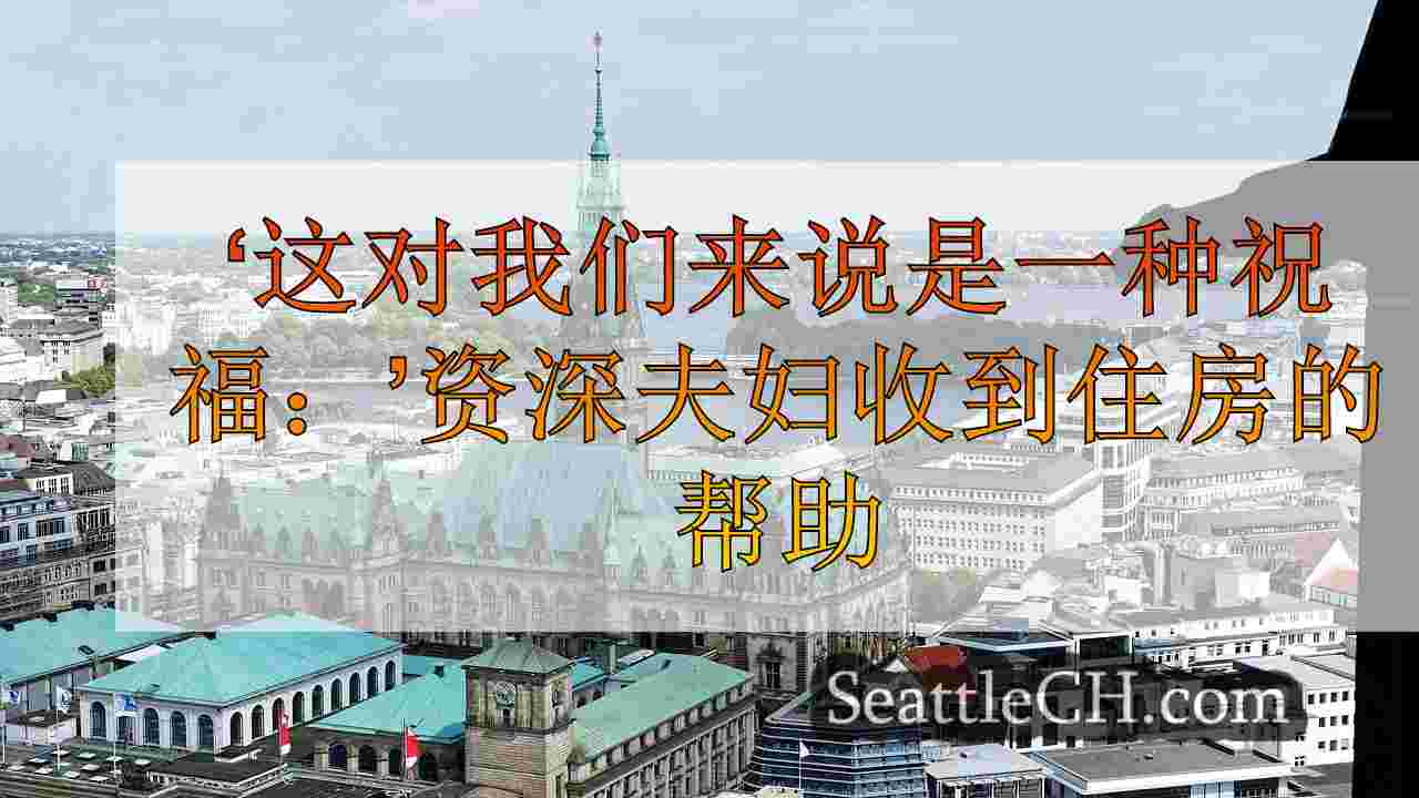 西雅图新闻 SeattleCH