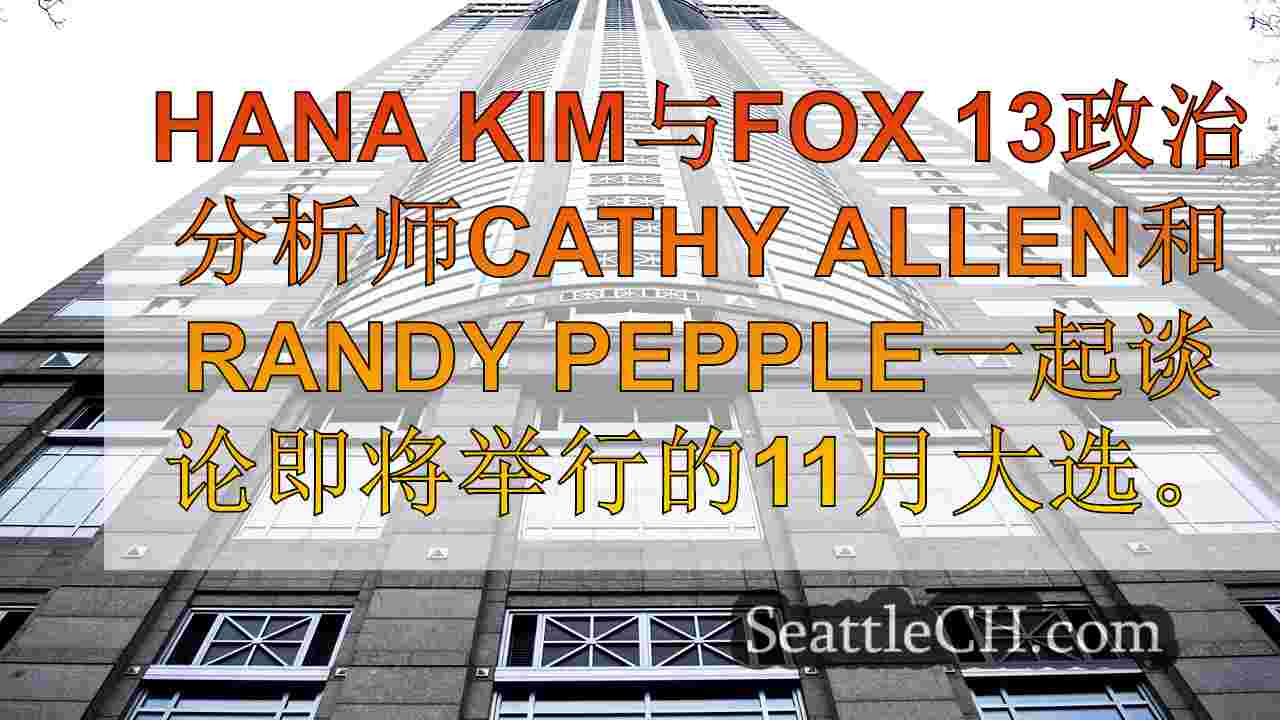 西雅图新闻 SeattleCH