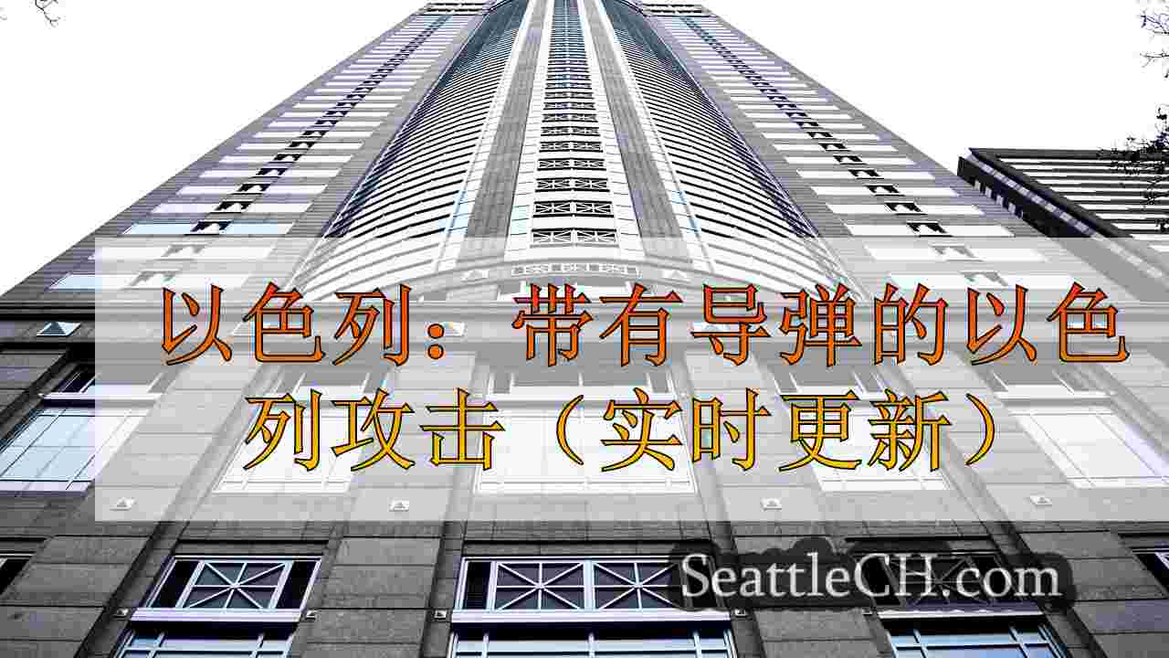 西雅图新闻 SeattleCH