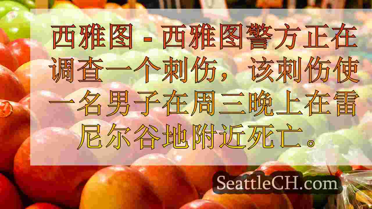 男子在西雅图的雷尼尔谷地被致命刺伤