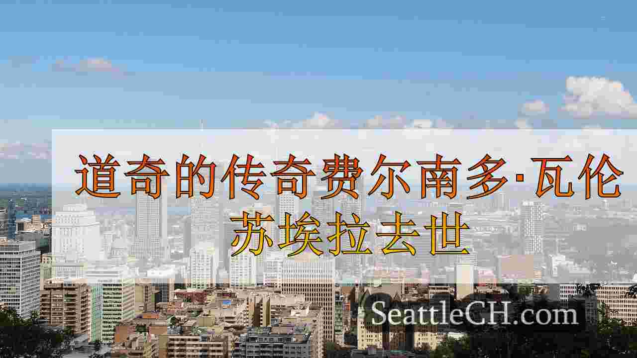 西雅图新闻 SeattleCH