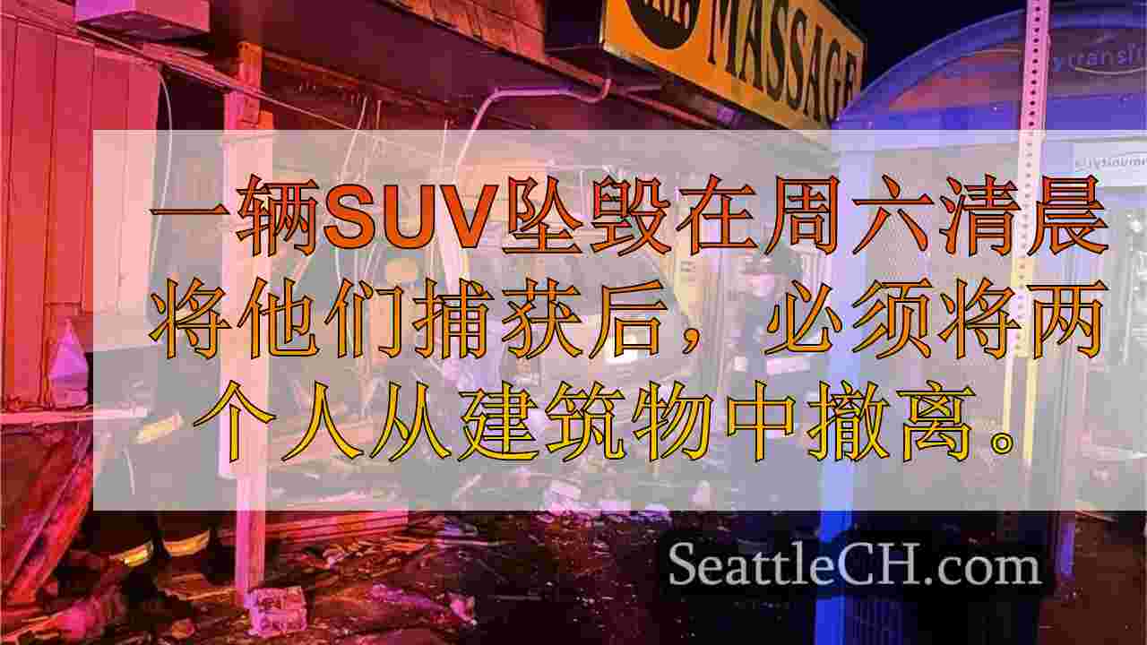 2 SUV坠毁进入埃弗里特大楼后撤离