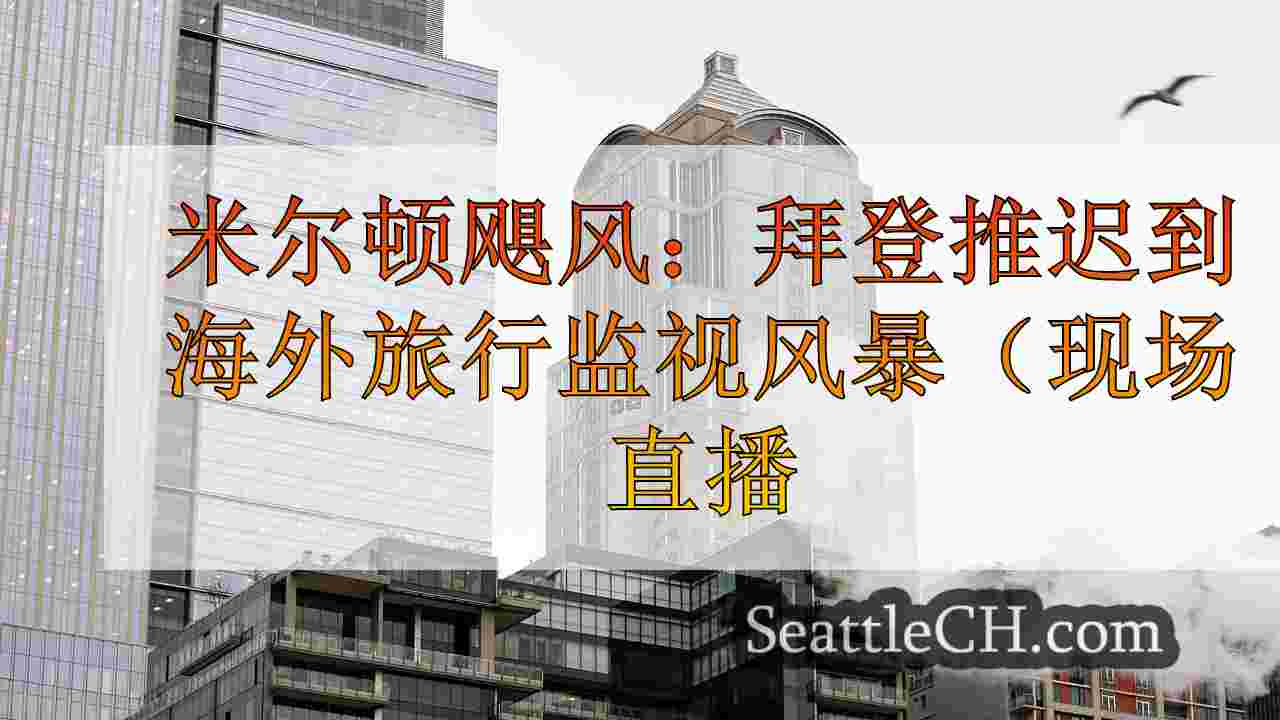 西雅图新闻 SeattleCH