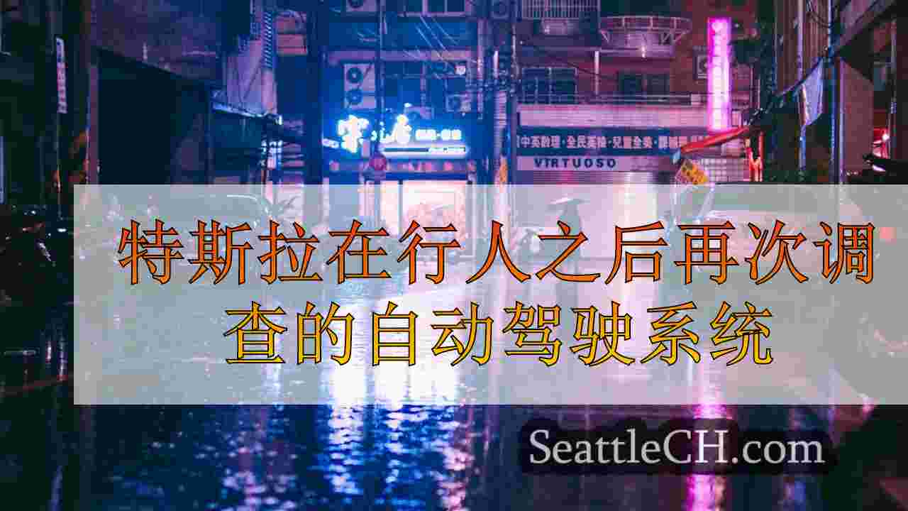 西雅图新闻 SeattleCH