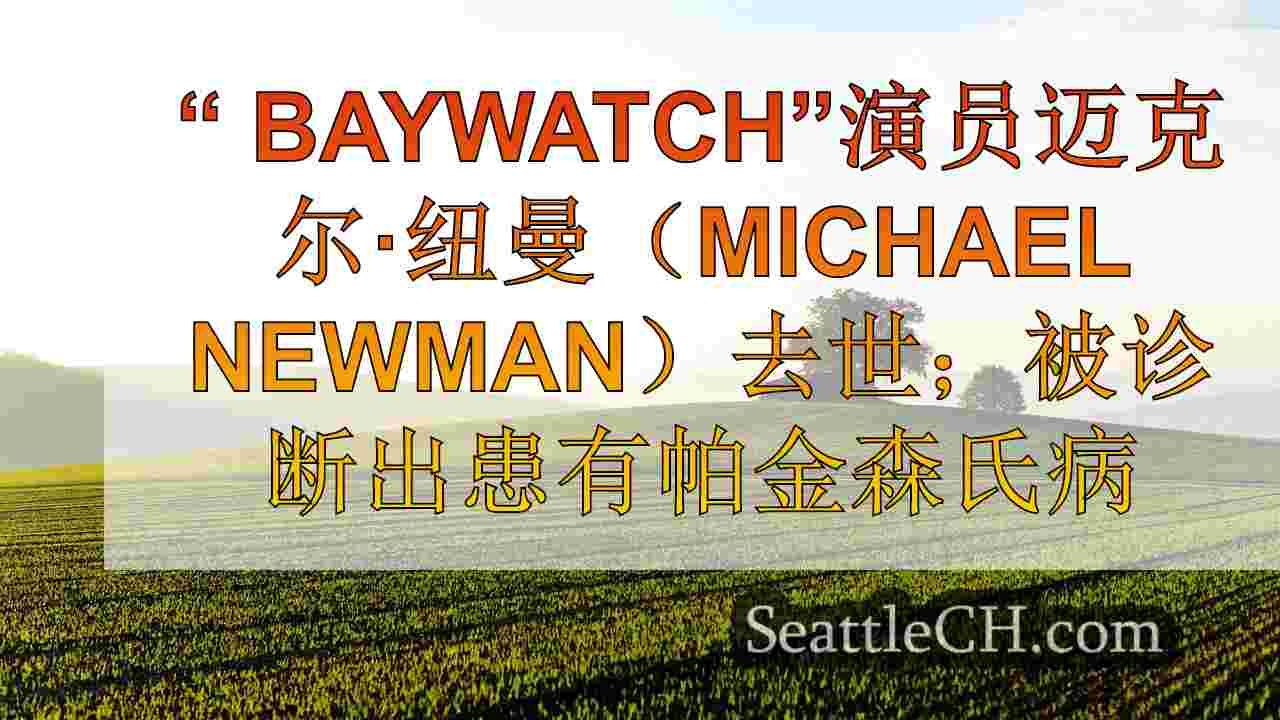 西雅图新闻 SeattleCH