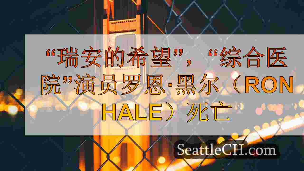 西雅图新闻 SeattleCH