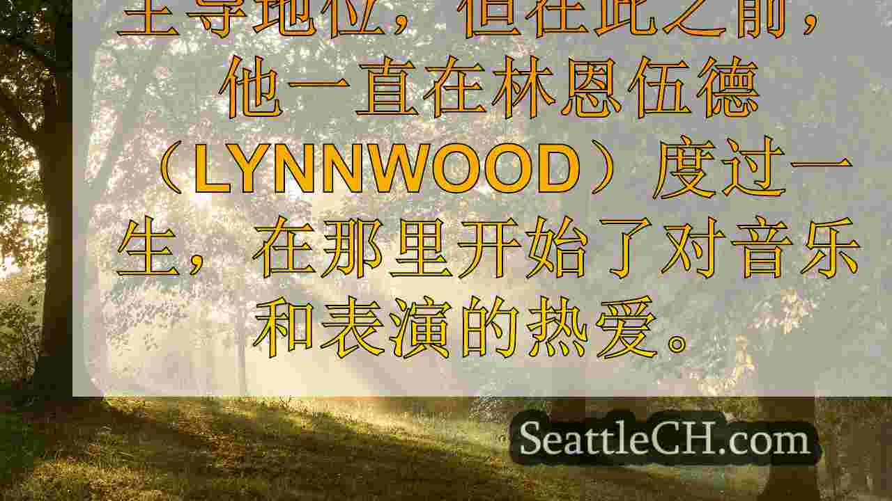 西雅图新闻 SeattleCH