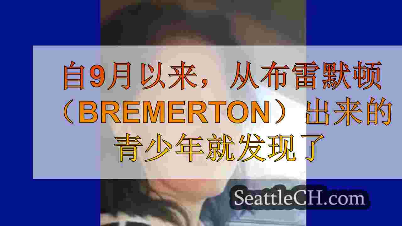 自9月以来，从布雷默顿（Bremerton）出来的青少年就发现了
