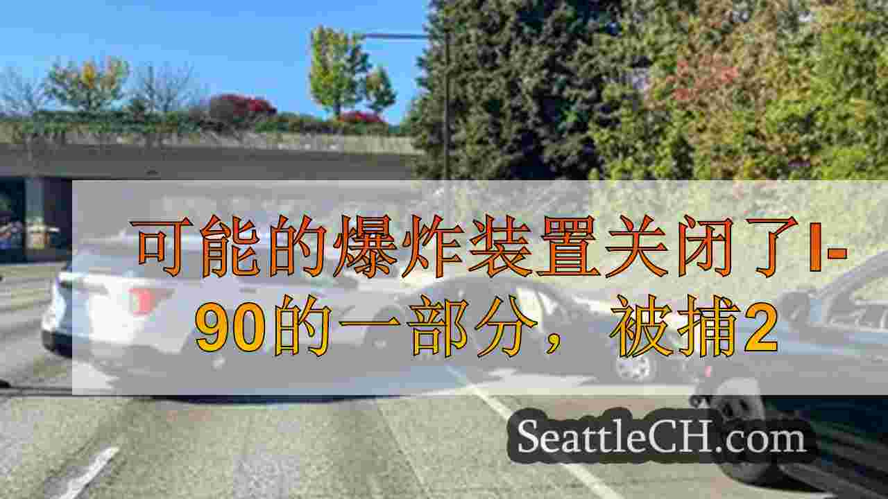 可能的爆炸装置关闭了I-90的一部分，被捕2