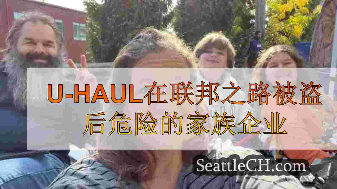 U-Haul从Federal Way酒店偷走后，危险的家族企业