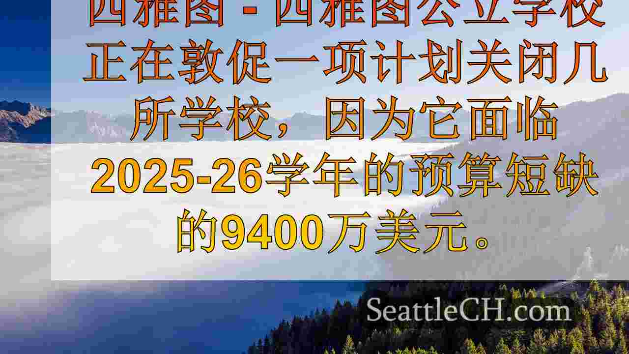 西雅图新闻 SeattleCH