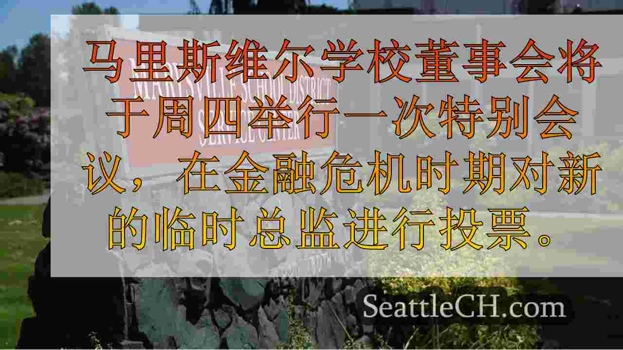 在预算危机的情况下，玛丽斯维尔的学校寻求与校长分开