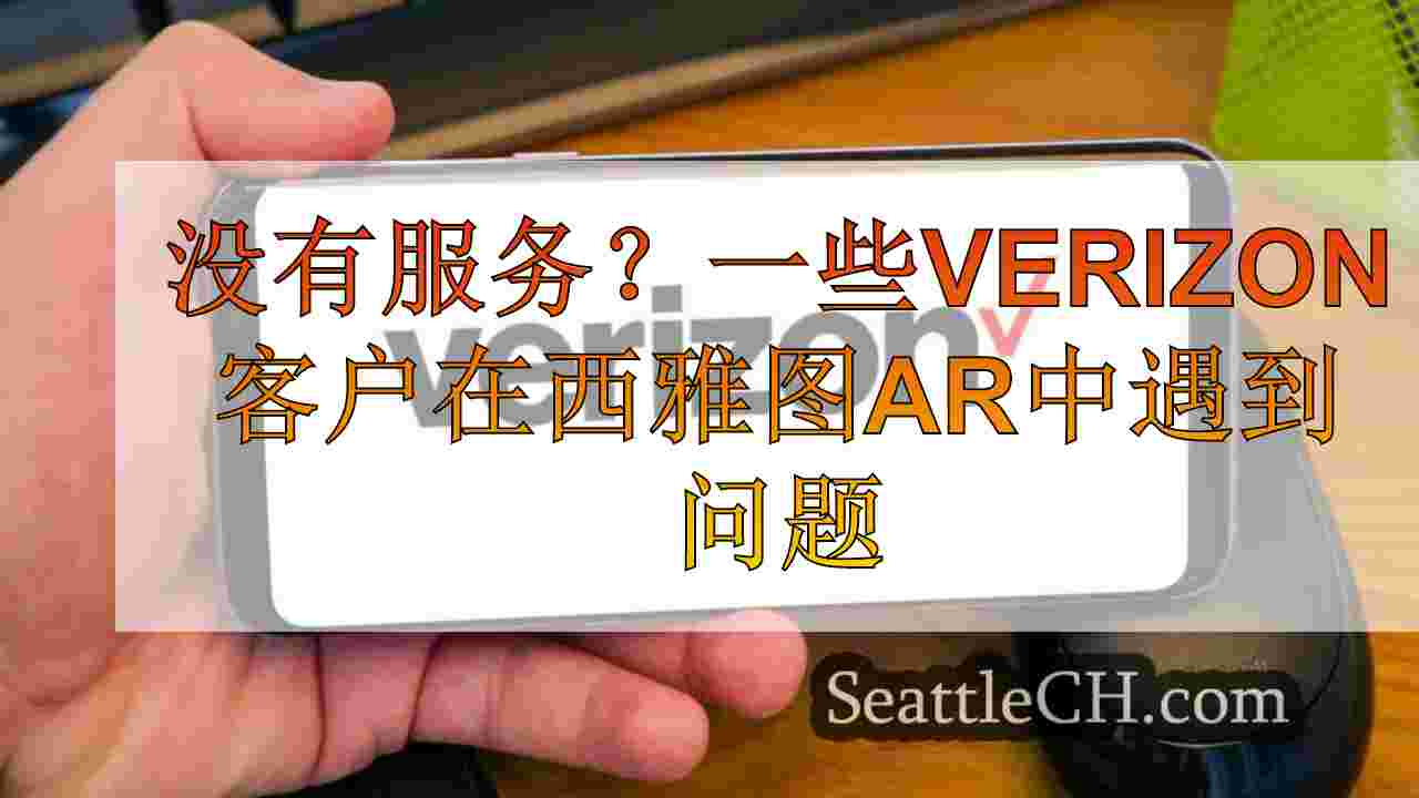没有服务？一些Verizon客户在西雅图地区遇到问题