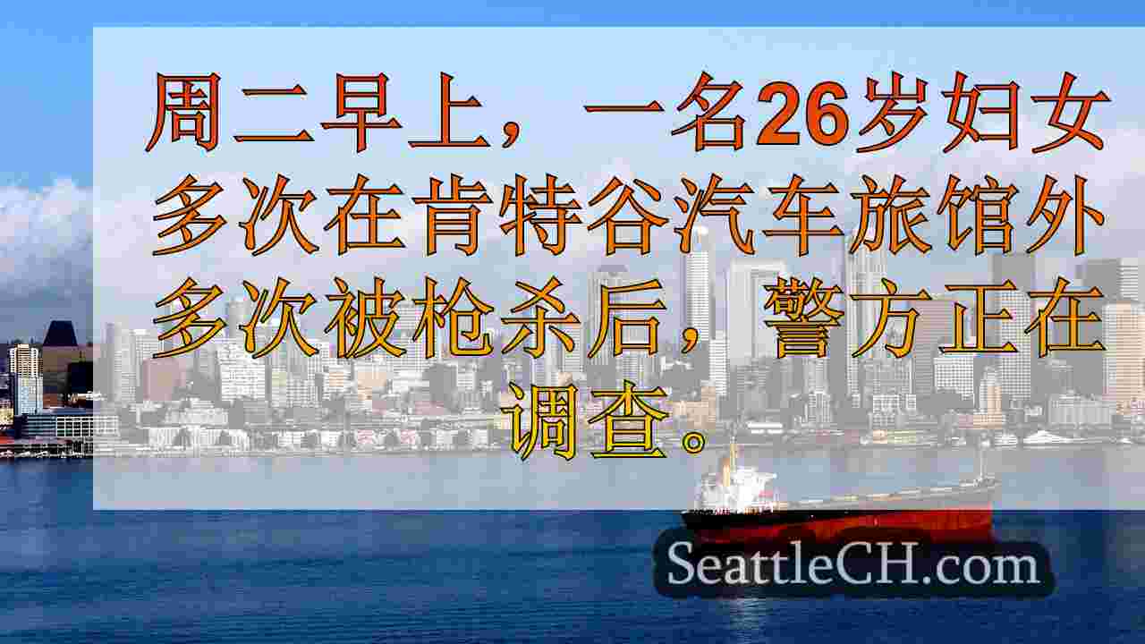 女人发现枪击，在肯特汽车旅馆外受伤