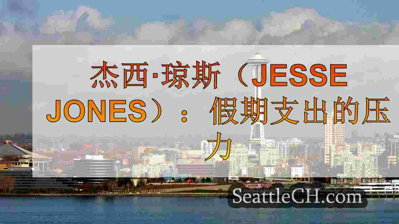 杰西·琼斯（Jesse Jones）：假期支出的压力