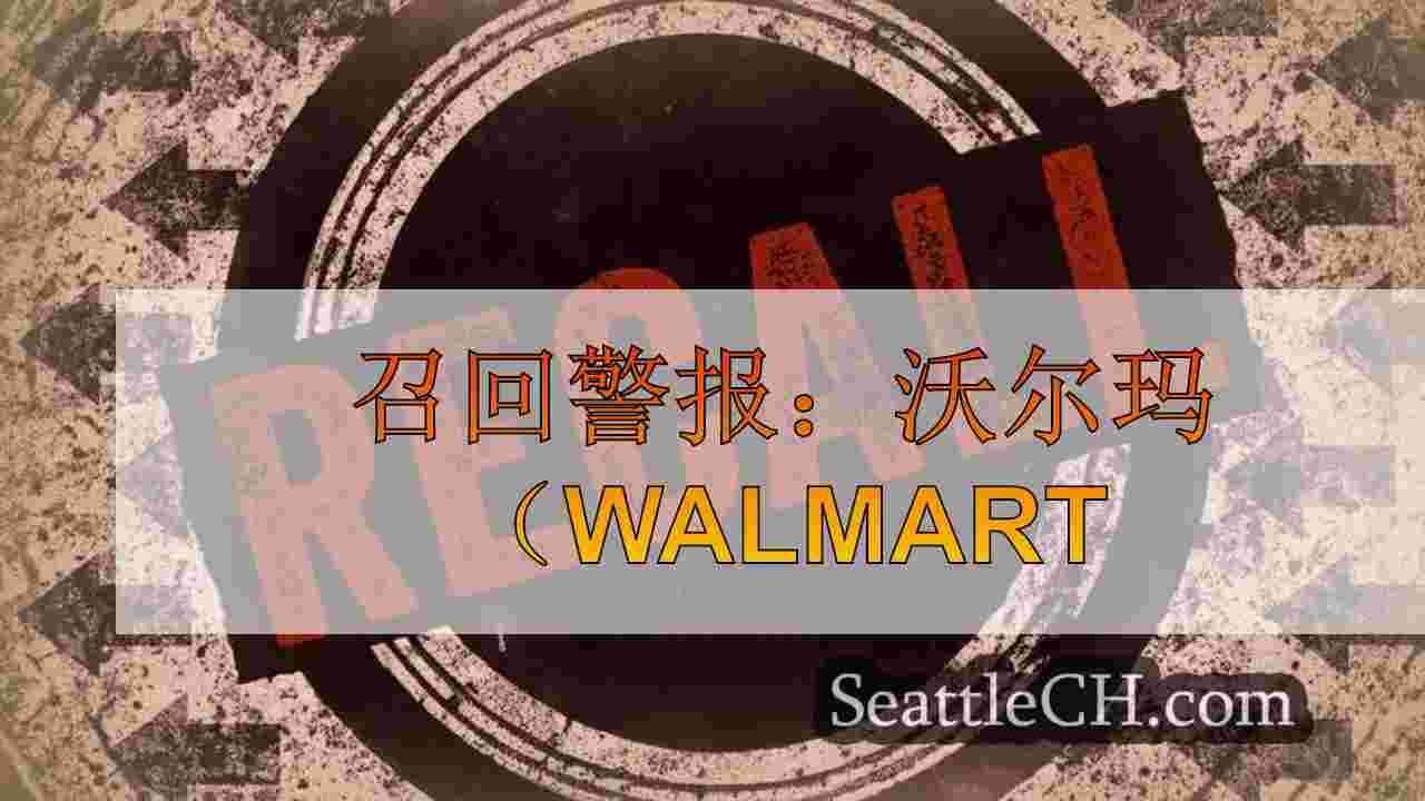 召回警报：沃尔玛（Walmart