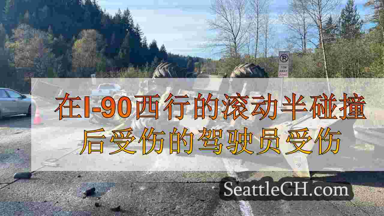 在I-90西行的滚动半碰撞后受伤的驾驶员受伤