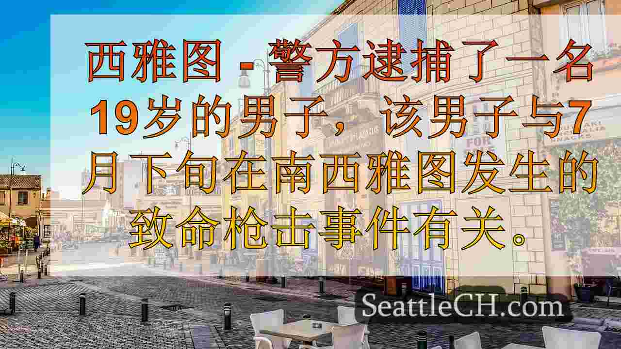 西雅图新闻 SeattleCH