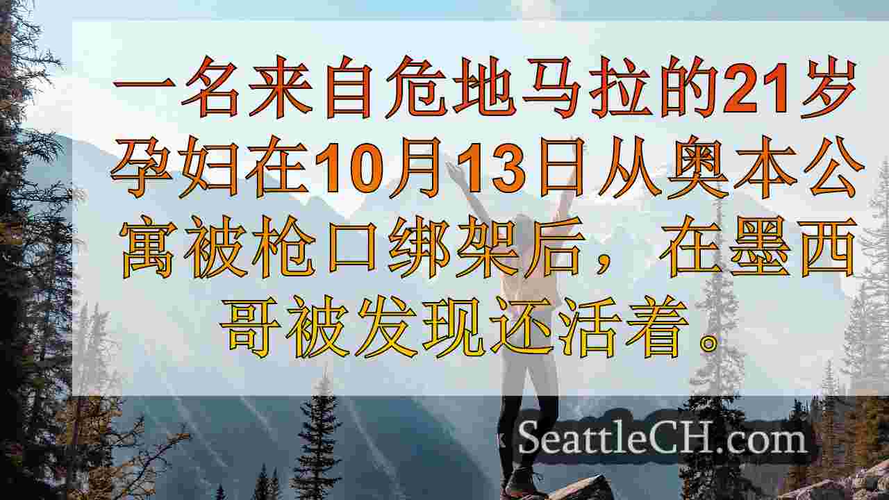 西雅图新闻 SeattleCH