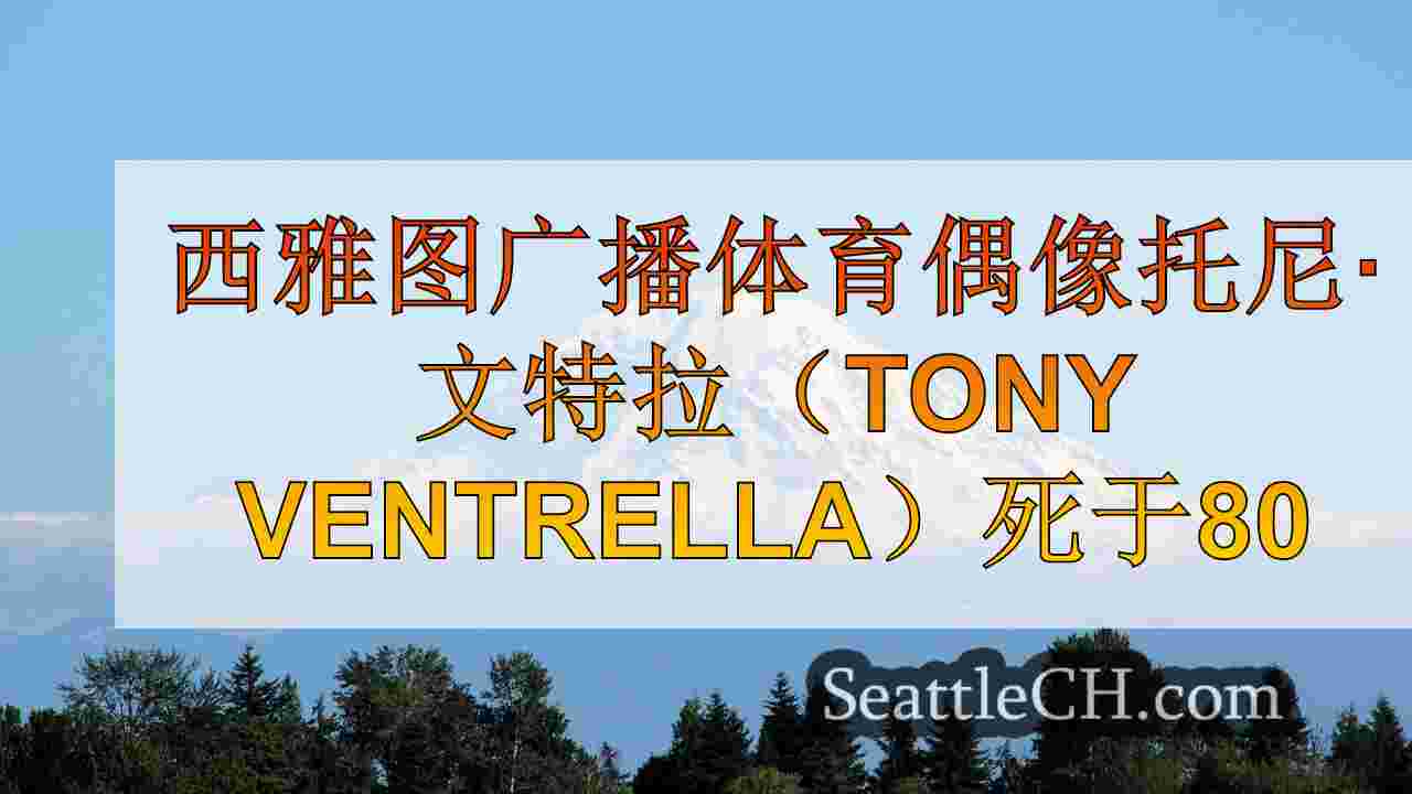 西雅图广播体育偶像托尼·文特拉（Tony Ventrella）死于80