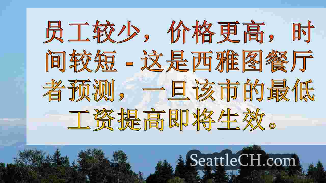西雅图小企业支撑最低工资