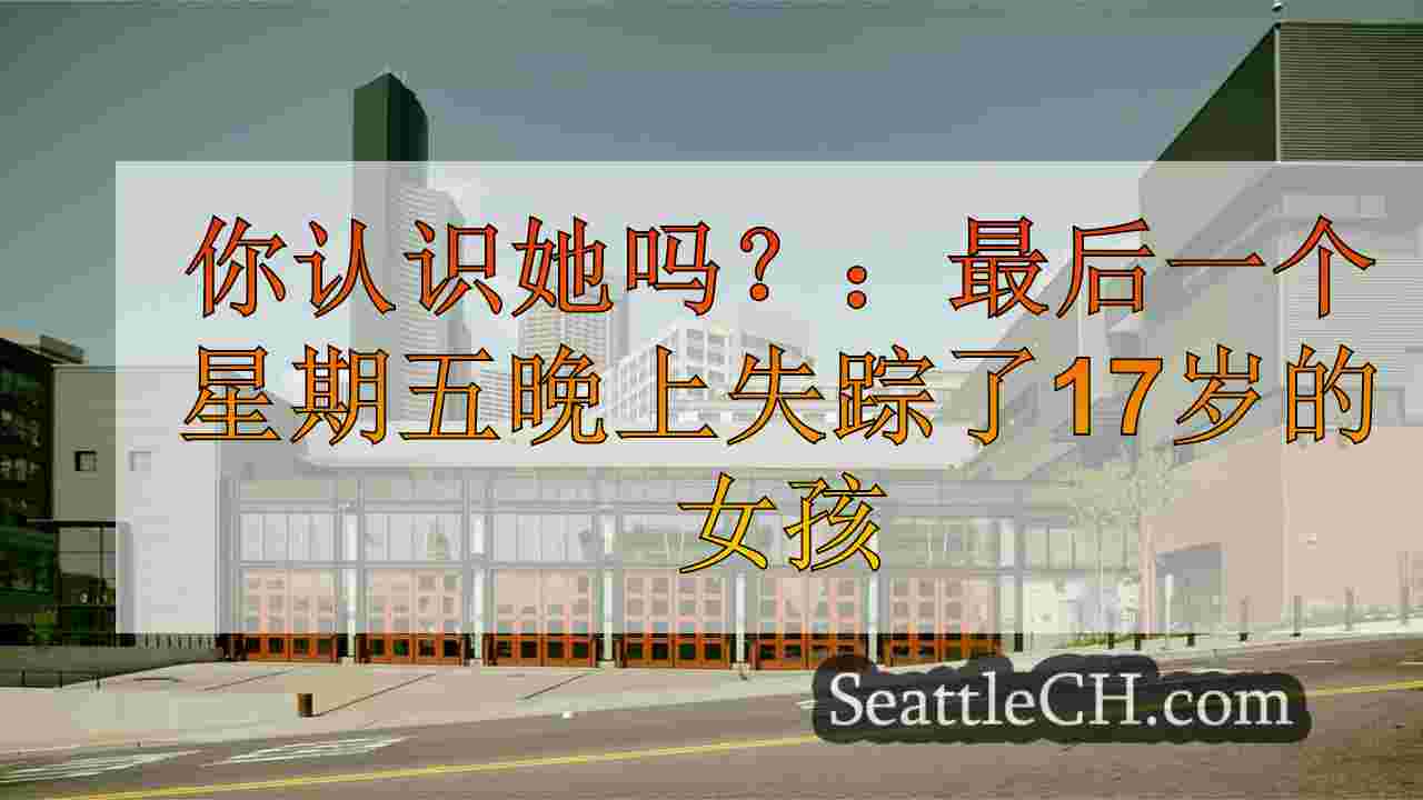 西雅图新闻 SeattleCH