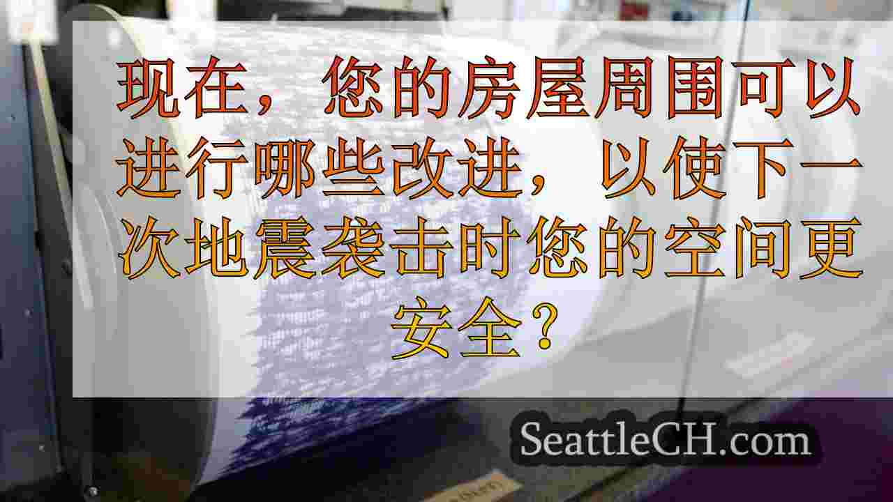 在下一次地震之前使您的家更安全的方法