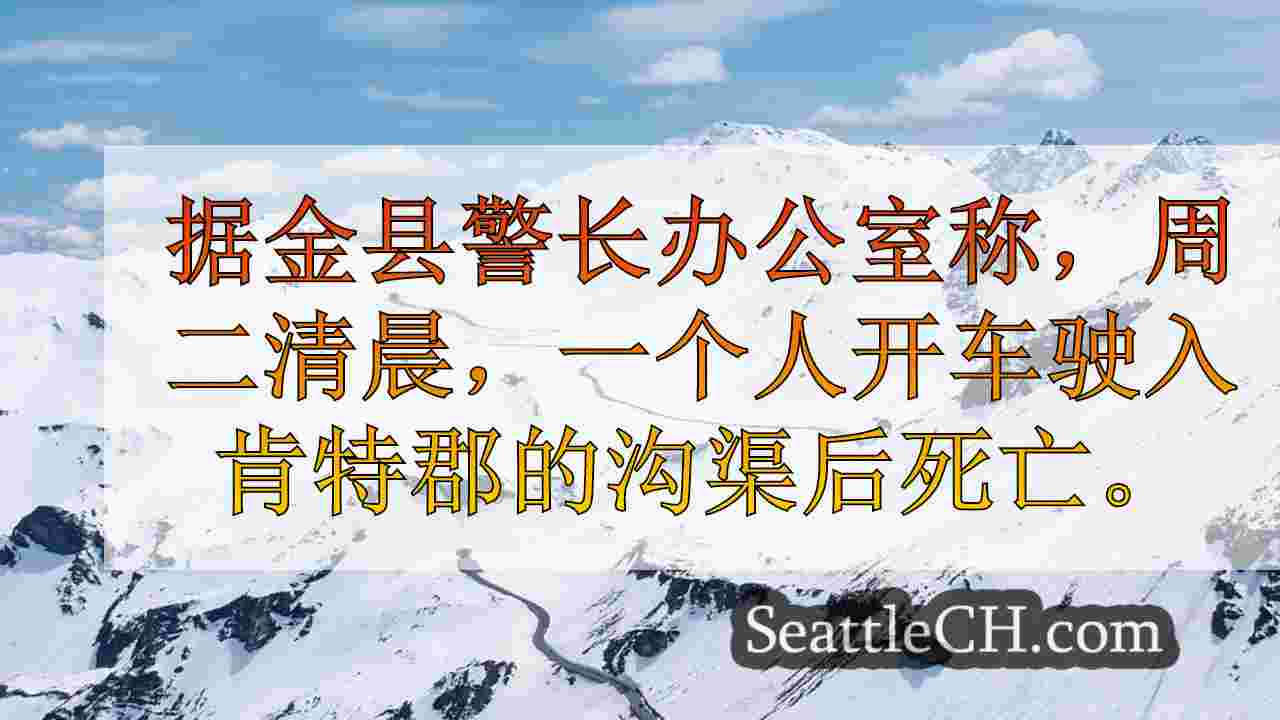 西雅图新闻 SeattleCH