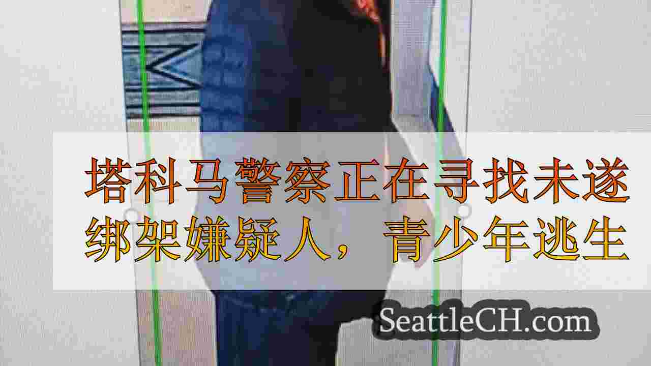 塔科马警察正在寻找未遂绑架嫌疑人，青少年逃脱