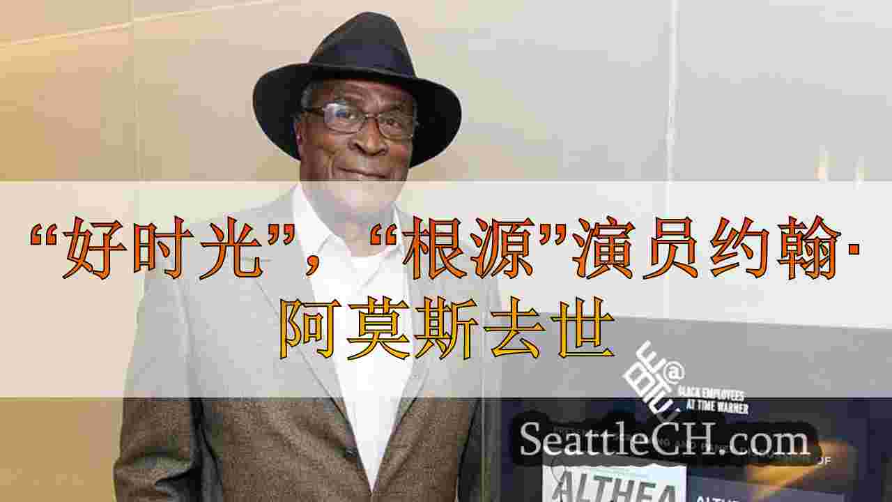 “好时光”，“根源”演员约翰·阿莫斯去世