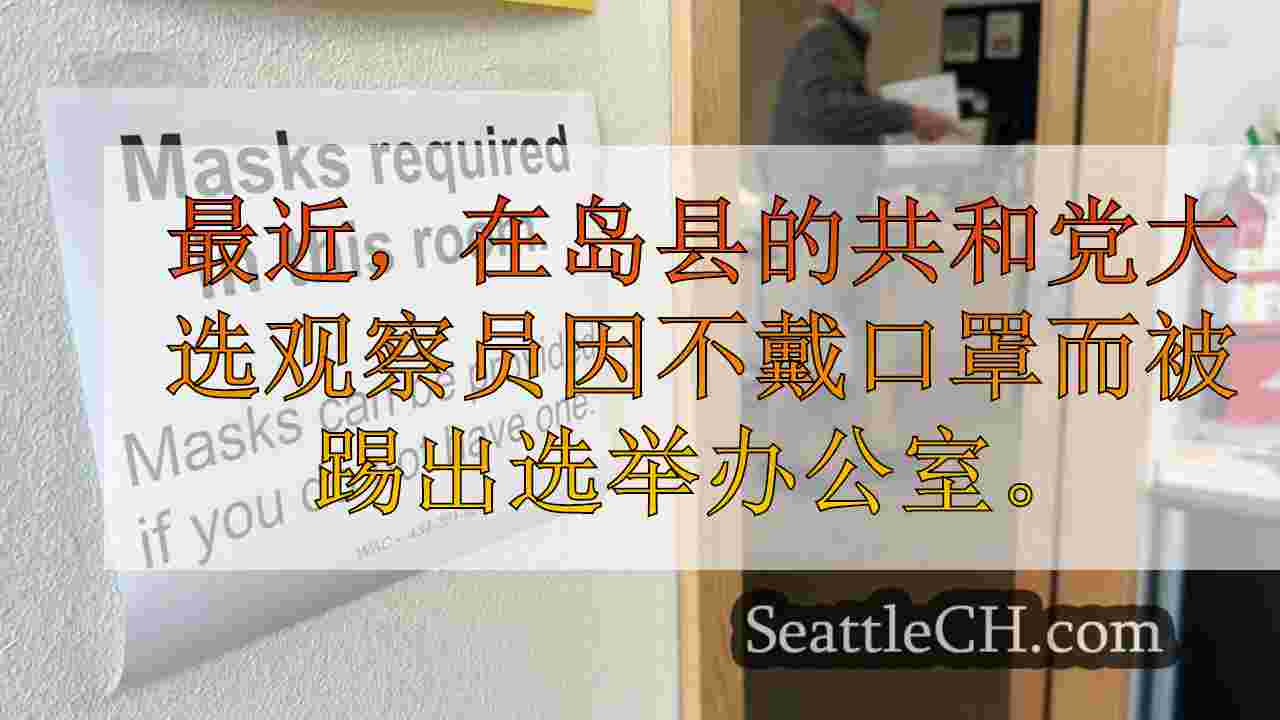 在岛县的投票检查中，对面具授权的争议升级