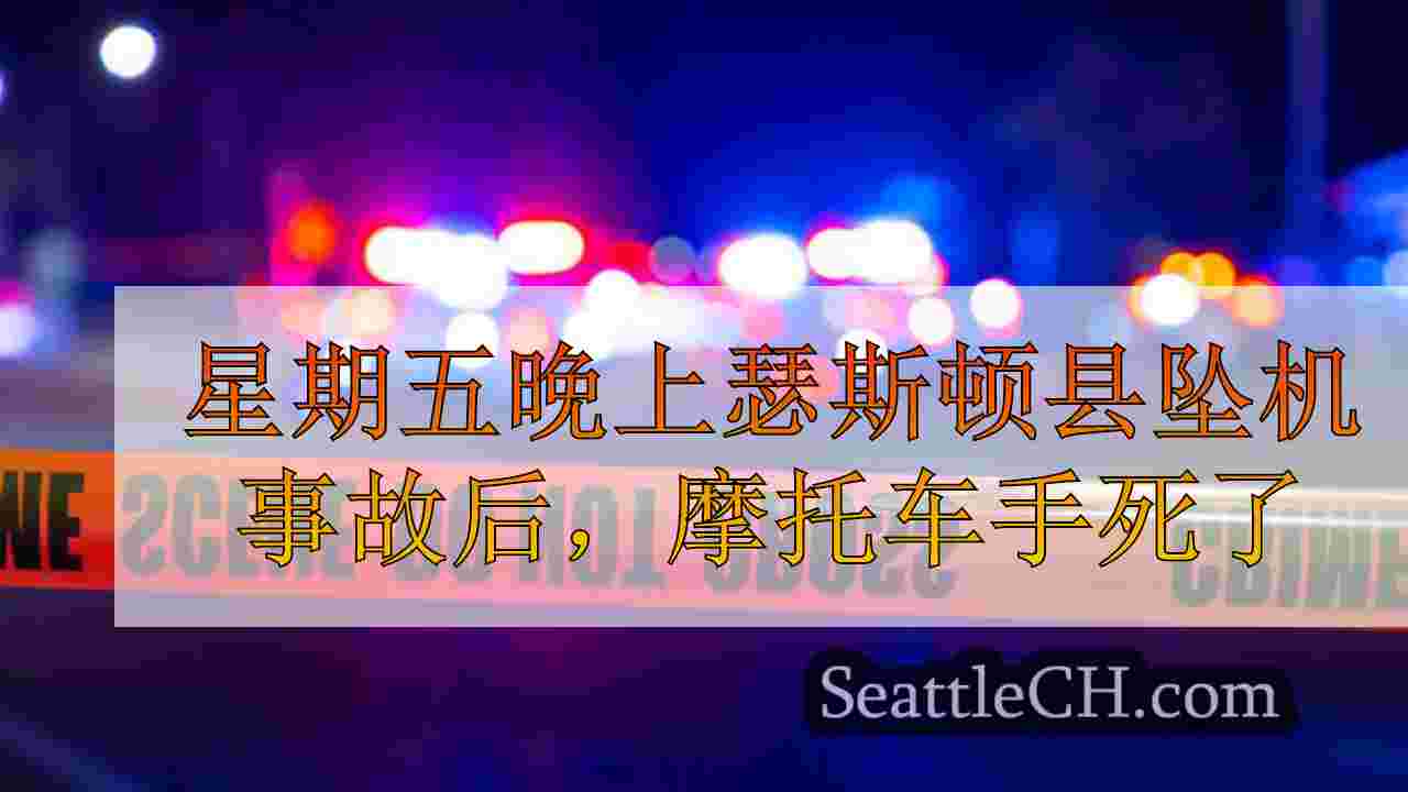 星期五晚上瑟斯顿县坠机事故后，摩托车手死了