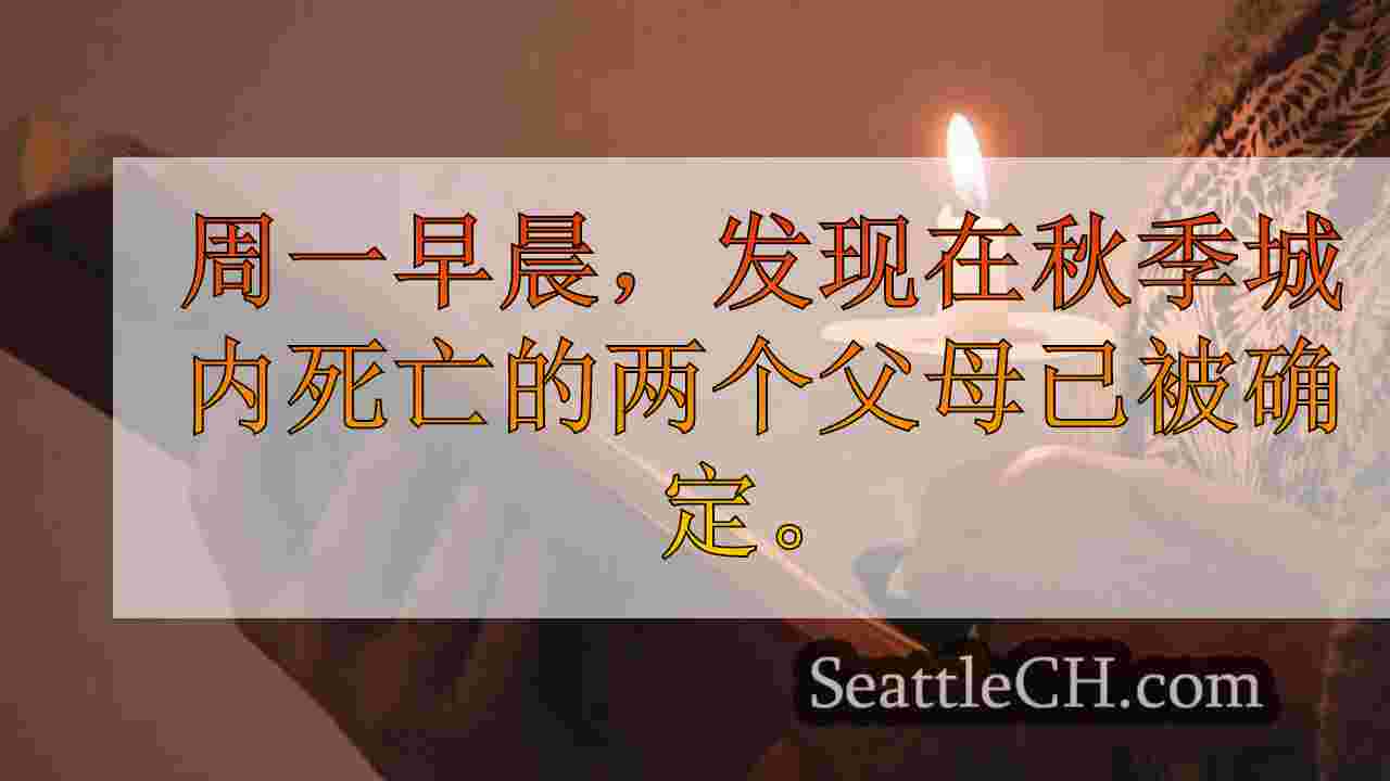 父母发现死于秋天的房屋，被确定为社区成员的守夜
