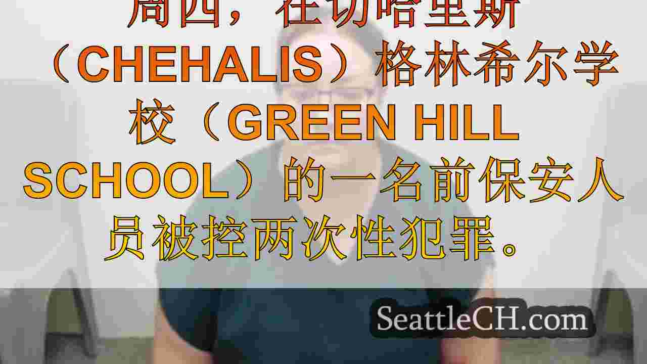 前绿色山丘保安人员被控涉及囚犯的性犯罪