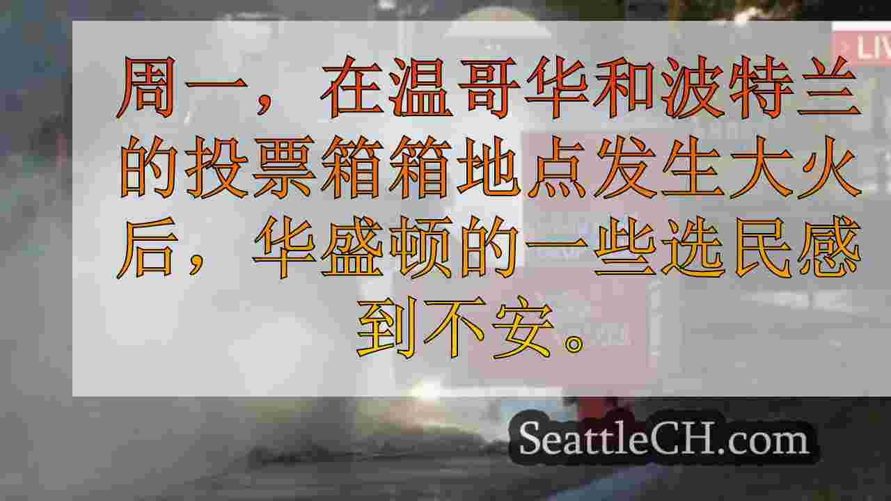 西雅图新闻 SeattleCH