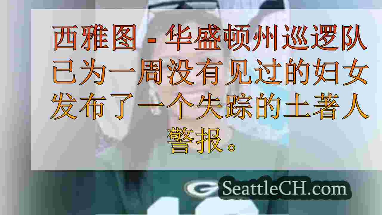 女人一周后失踪，最后一次在西雅图见面