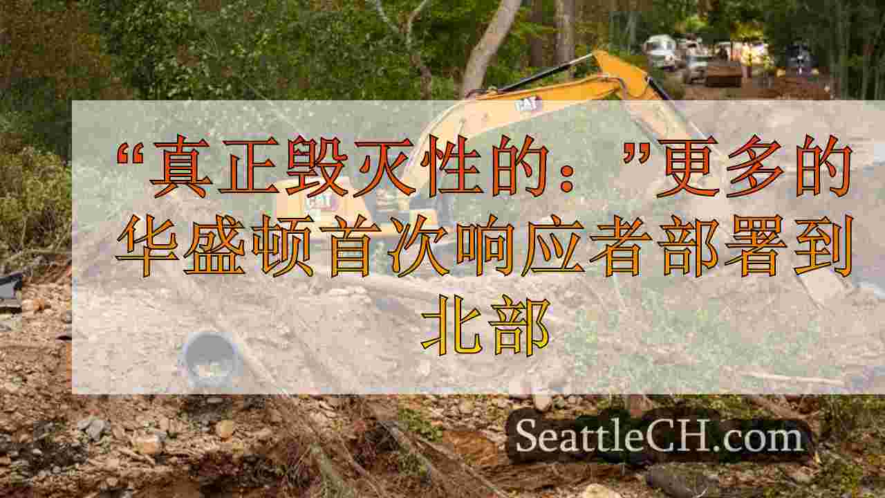 ‘真正毁灭性的：’更多部署到北卡罗来纳州的华盛顿的第一响应者