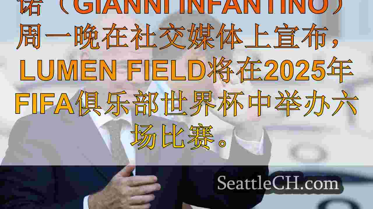 FIFA总裁确认，在2025年世界杯上举办6场比赛的Lumen