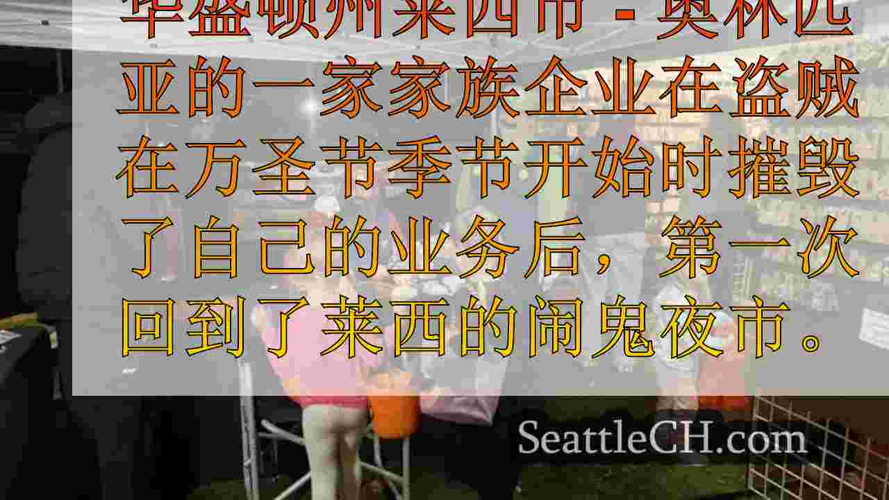 奥林匹亚家族在盗贼以联邦方式偷走了商品卡车后重新营业