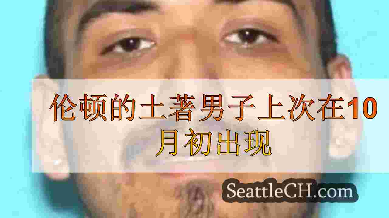 伦顿的土著男子上次在10月初出现