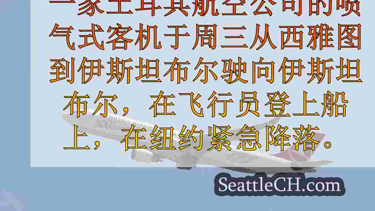 西雅图新闻 SeattleCH