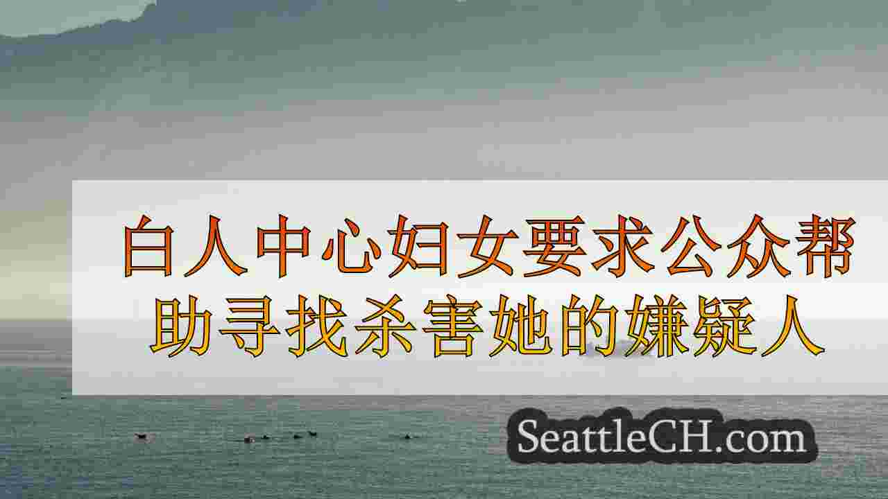 西雅图新闻 SeattleCH