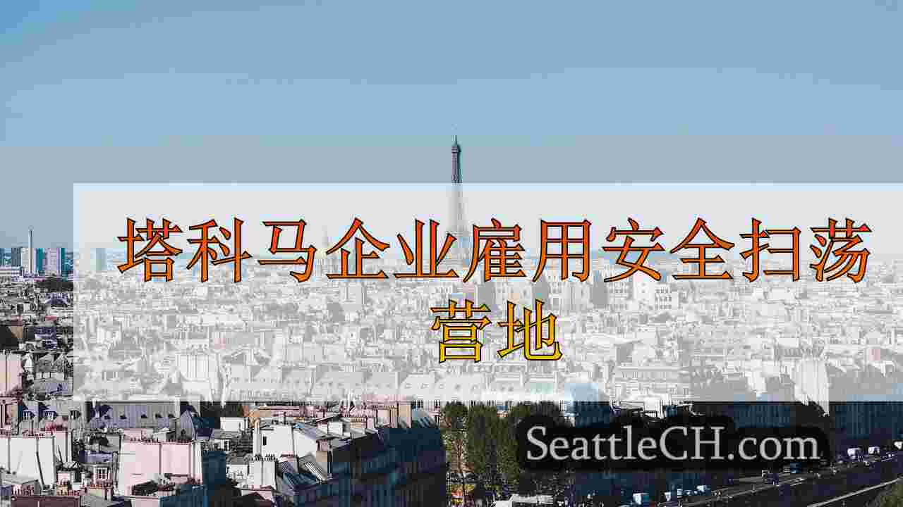 西雅图新闻 SeattleCH