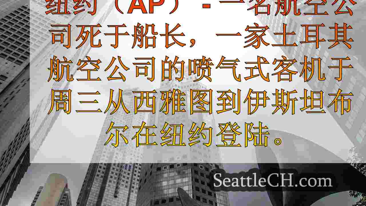 西雅图新闻 SeattleCH