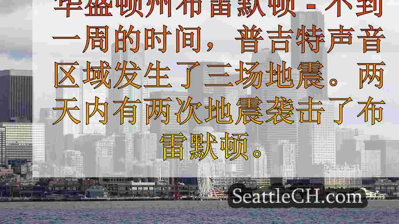华盛顿州布雷默顿（Bremerton）在两天内遭受第二次地震袭击