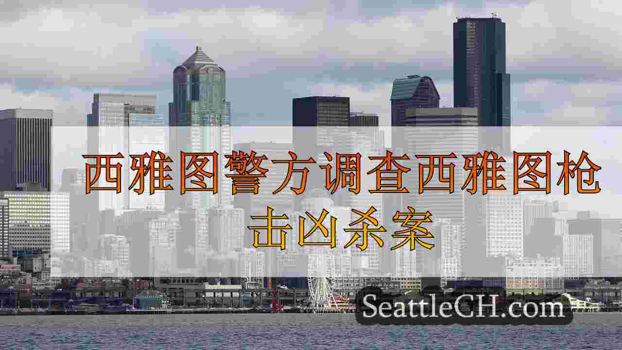 西雅图新闻 SeattleCH