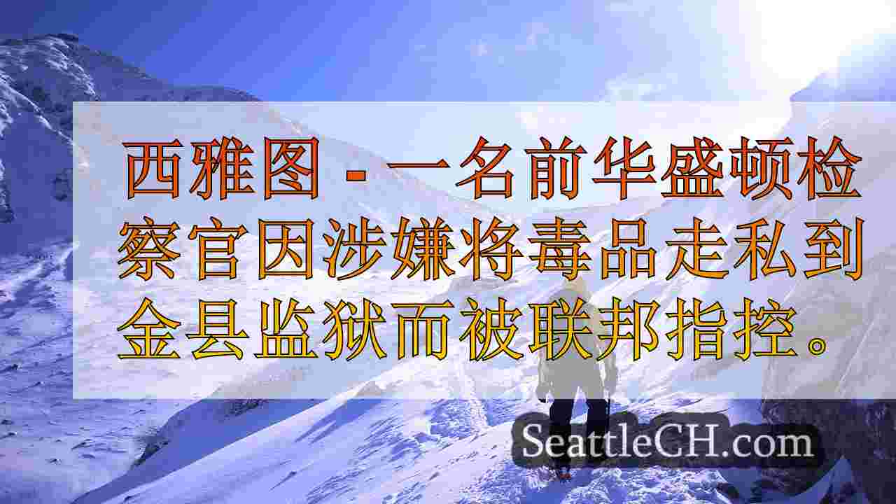 西雅图新闻 SeattleCH